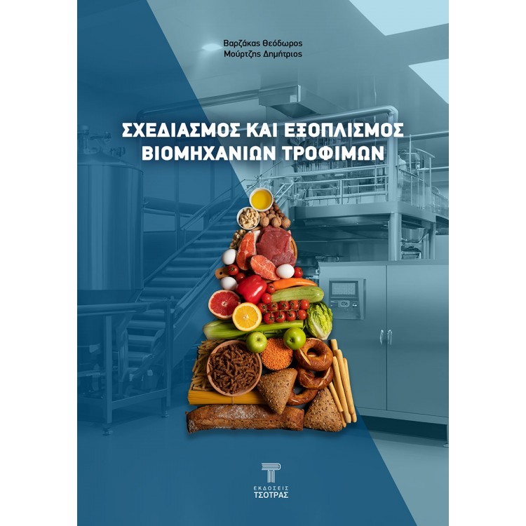 Σχεδιασμός και εξοπλισμός βιομηχανιών τροφίμων
